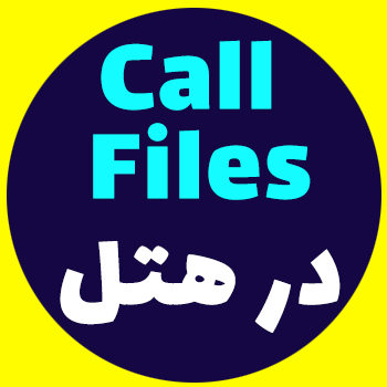 استفاده از Call Files در هتل